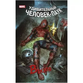 Удивительный Человек-Паук. Вызов. Том 1 картинка 352676 - МосИгра